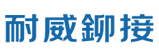 臺灣耐威機械有限公司（東莞分公司）